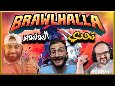 تحدي اليوتيوبر لعبت مع Master Abed و iMeMoPlayz مشاهدة ممتعة😍| Brawlhalla