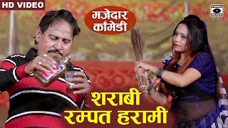 रम्पत हरामी बना शराबी - Rampat Harami Comedy New - Nautanki In Hindi 2020.