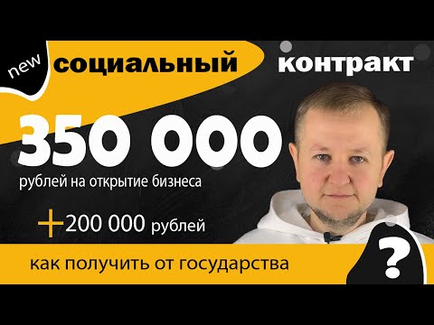 Социальный контракт: 350 000 рублей + 200 000 рублей от государства. Возвращать их не нужно!
