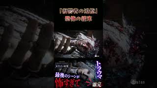 【エルデンリング ナイトレイン】復讐者の追憶、恐怖の結末...