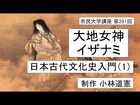 地域科学課程 大地女神イザナミー日本古代文化史入門（1）＃古代日本＃日本神話　　　＃母なる大地