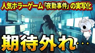 【夜勤事件】チラズアートの人気ホラーゲームを実写映画化。ちょっと期待外れ【映画レビュー／ネタバレなし】