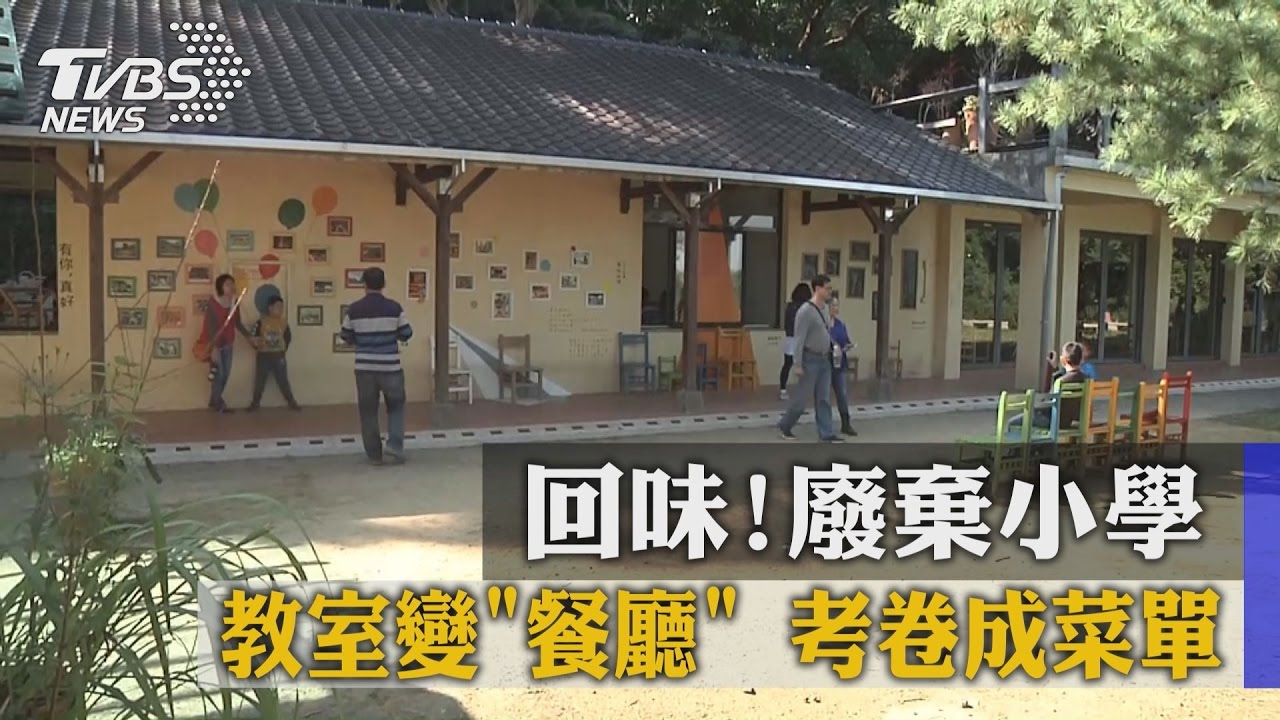 回味！廢棄小學教室變「餐廳」　考卷成菜單