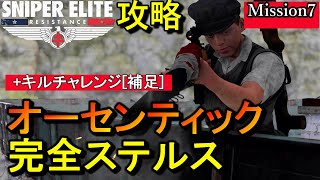 最高難易度【スナイパーエリート・レジスタンス オーセンティック攻略】ミッション7 完全ステルス NO DAMAGE Authentic Stealth Play【実況解説】女性実況/natti