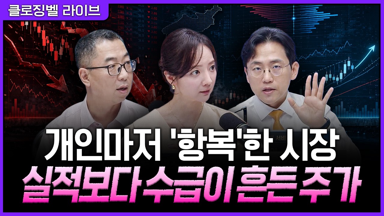 [7월 29일 마감시황] 실적보다 먼저 반응한 시장…투자자들이 놓친 신호는?ㅣ홍선애, 이권희, 장우진 [클로