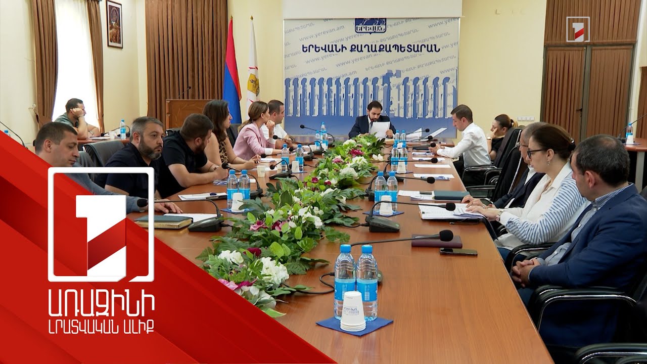Ով և ինչպես է օտարել մանկապարտեզները, ինչ վնաս է հասցվել Երևանին. քննիչ հանձնաժողովի 1-ին նիստը