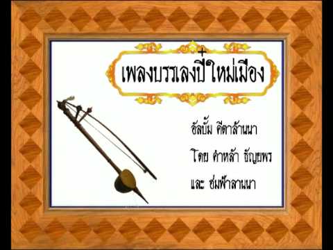 เพลงบรรเลง ปี๋ใหม่เมือง (HQ) - YouTube