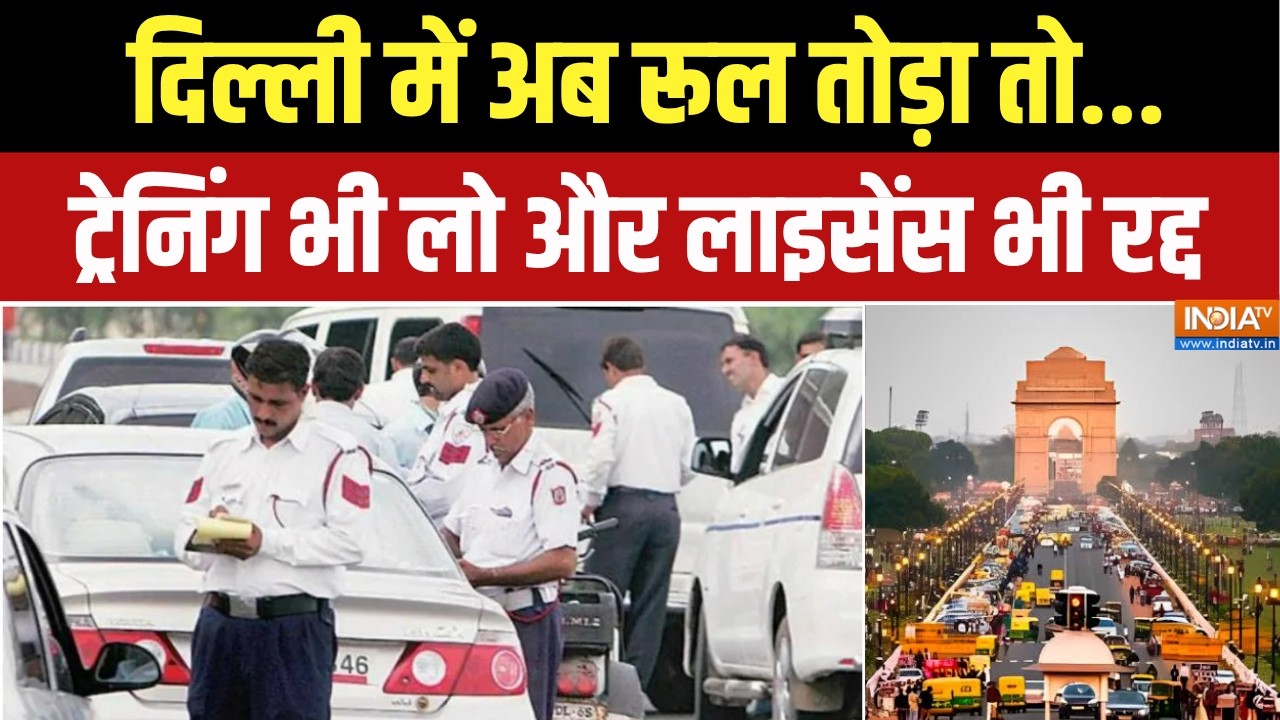 Delhi में Traffic Rules तोड़कर बताओ...License होगा Suspend... लेनी पड़ेगी Training