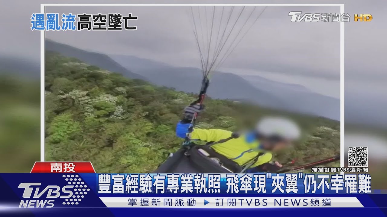 國小師駕飛行傘虎頭山飛清境 疑遇亂流墜溪亡