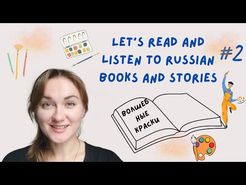 #2  Russian books and stories // Listening practice // Reading and listening to the Russian language