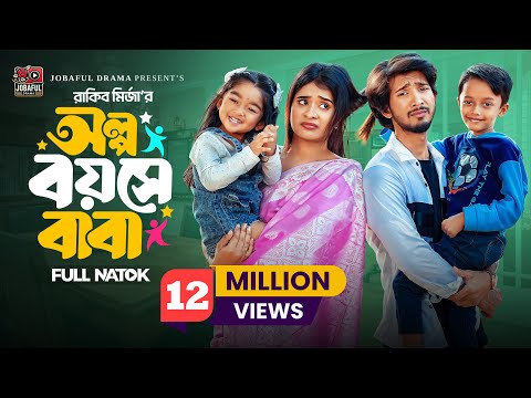 অল্প বয়সে বাবা | Prank King | Shoeb Shanto | Lamha Ansu | Rakib Mirzya | Bangla New Natok 2025