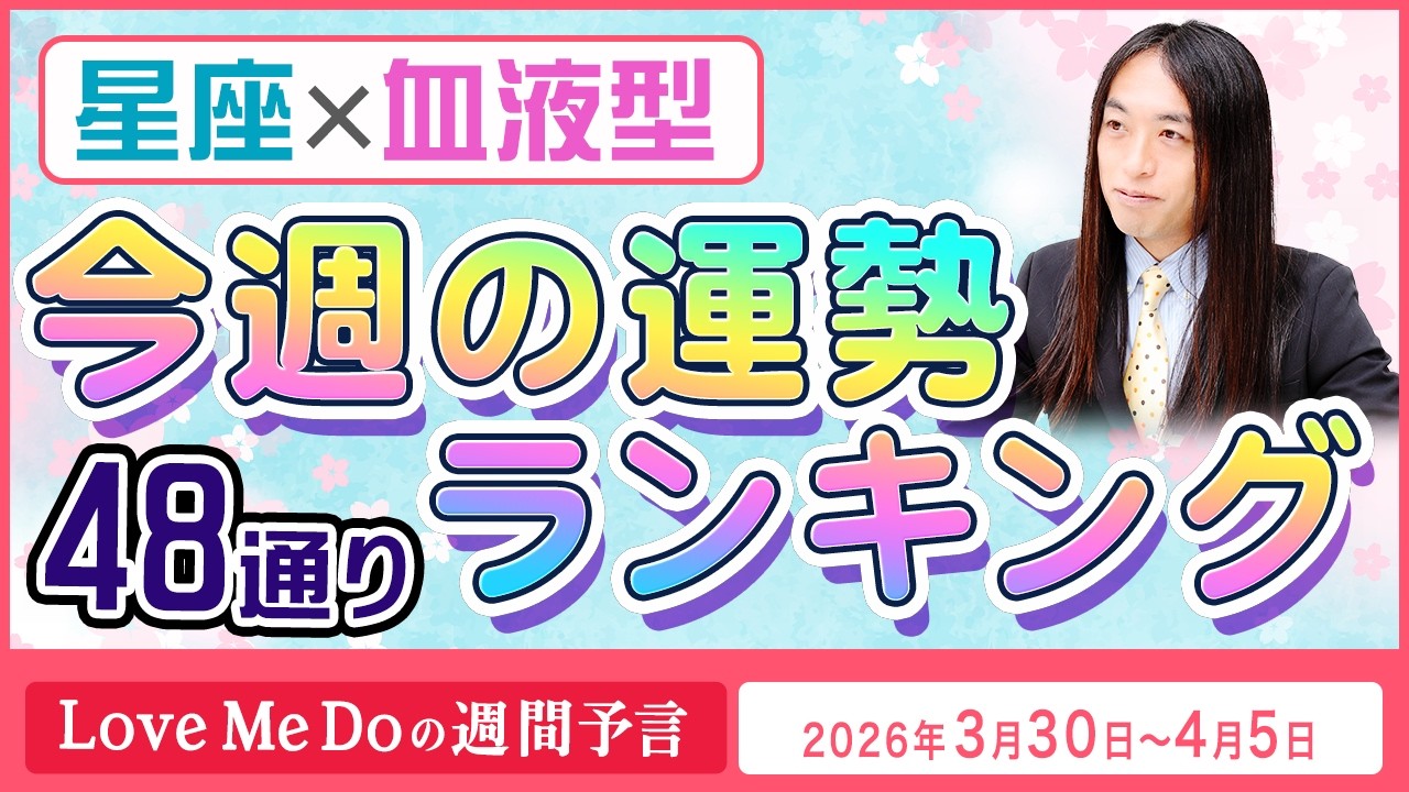 48通り運勢ランキング！【3/30～4/5星座と血液型で占います🌸🔮Love Me Doの週間予言🔮