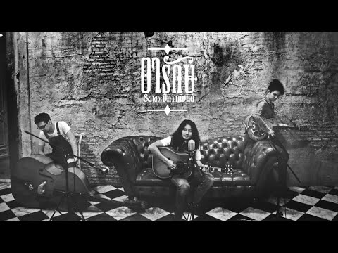 อารักษ์ แอนด์ เดอะปีศาจแบนด์ - อ่องอ๊องเอ  (Official Audio)