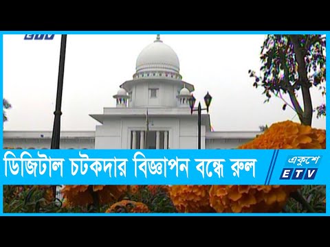 লোভনীয় ও অসত্য বিজ্ঞাপন প্রচার বন্ধে আদালতের রুল
