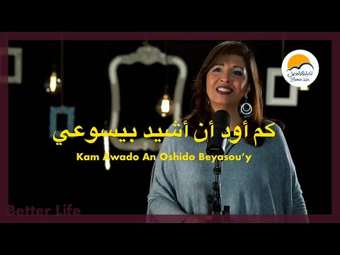 كم أود أن أشيد بيسوعي - الحياة الافضل - ترانيم زمان | Kam Awado An Oshido Be Yassou'y - Better Life