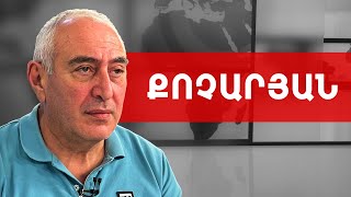 Հայտնի «պլան»-ը հրապարակելուց հետո սպասելի էր այն, ինչ տեղի ունեցավ. Կարեն Քոչարյան///ԽՈՍՔԻ ԻՐԱՎՈՒՆՔ