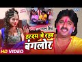 Video हरदम जे रहबs बंगलोर Pawan Singh Hardam Je Rahaba Banglore Bhojpu
