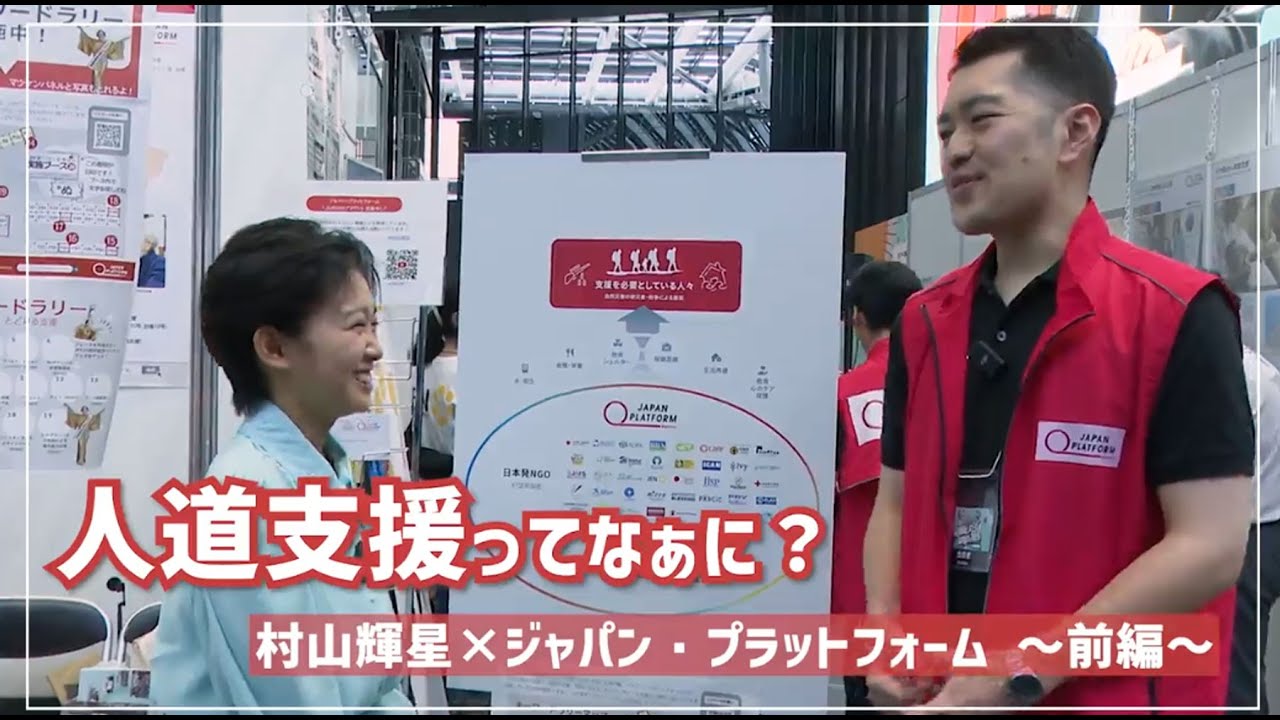 人道支援ってなぁに？ 村山輝星×ジャパン・プラットフォーム～前編～