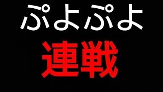 【短い時間でも意識を持て】連戦募集中　プロを目指す高1のぷよぷよeスポーツ