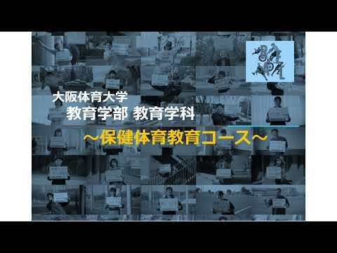 大阪体育大学 コース紹介動画【教育学部 保健体育教育コース】