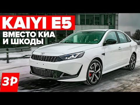 Наша сборка! Kaiyi E5 вместо Элантры, Церато и Октавии / Каи Е5 цена, мотор, вариатор, обзор