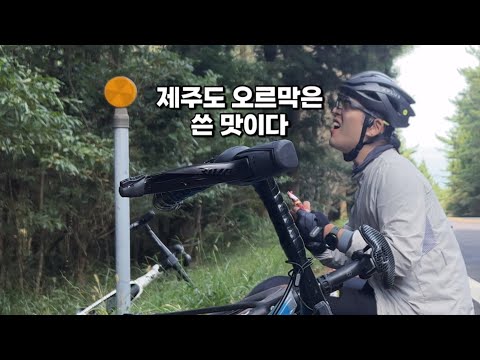 제주도에서 가장 높은 곳 1100고지를 자전거로 기어 오르기 | 오르막만 13km