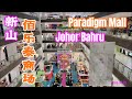 Paradigm Mall Johor Bahru Walk-Through | 马来西亚新山佰乐泰商场 Mall Tour | Malaysia  #大马生活