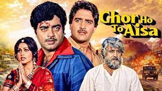 Download lagu बेगुनाह को इंसाफ दिलाने निकला चोर | Chor Ho To Aisa (1978) Full Movie | Shatrughan Sinha, Reena Roy mp3