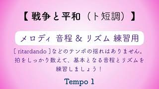 彩城先生の課題曲レッスン〜戦争と平和 ト短調(音とり用)〜のサムネイル