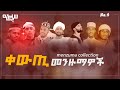 ቀውጢ መንዙማዎች ስብስብ Best Ethiopian Menzuma Nonstop Collection