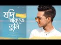 Hasan S. Iqbal - Jodi Thakte Tumi - Official Music Video 2020
