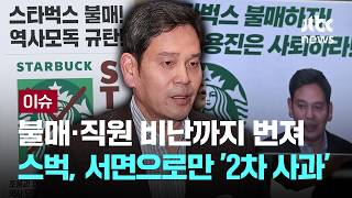 [LIVE] 불매·직원 비난까지…판 커진 '스벅 사태' 정용진 회장은 '감감' [이슈PLAY] / JTBC News