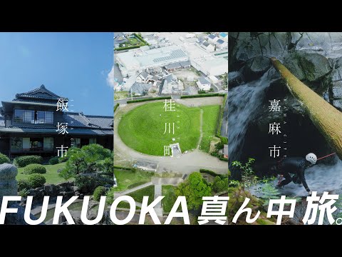 【4K】FUKUOKA 、真ん中旅（飯塚市・嘉麻市・桂川町）