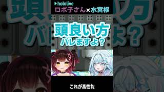 ロボ子さん/水宮枢｜高性能わからせ #shorts【ホロライブ/ホロライブ切り抜き/切り抜き/clip】