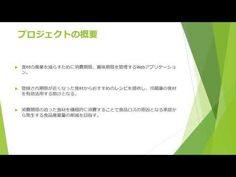 情報システム学科 A04 食材を管理するための音声認識を利用したレシピ紹介Webアプリケーション開発プロジェクト
