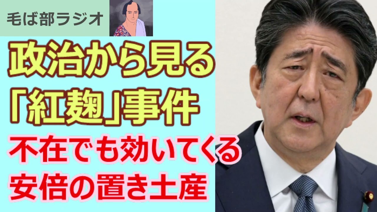240329 遅効性で効いてくる 安倍政権の悪政「紅麹サプリ」問題