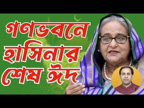 গণভবনে হাসিনার শেষ ঈদ #Nazmul_Hasan #New_York_Voice