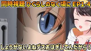 【ひぐらしのなく頃に 同時視聴 1-4】DIYされる、デスおはぎ、絶望的状況の圭一を応援するスバル【切り抜き/大空スバル/感想】