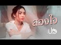 สองใจ Cover Version ปอ จิรวรรณ Original By ดา เอ็นโดร�