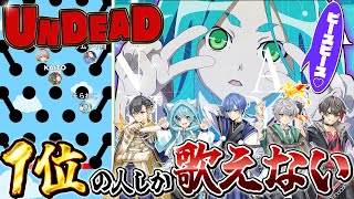 「UNHAPPY?」めちゃくちゃ好き - 【バズ曲】『UNDEAD』を歌唱パート奪い合いながら歌ってみたwwwwww【めろぱかレース】