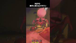【R.E.P.O.】REPO勝手に燃えるクラウン　#repo