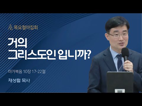 [채성렬 목사] 거의 그리스도인 입니까? | 목요집회 | 2023.11.02