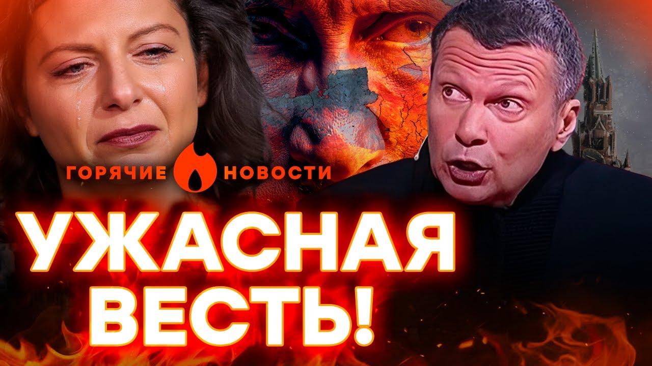 У Симоньян и Соловьёва БОЛЬШИЕ ПРОБЛЕМЫ!Россияне УМОЛЯЮТ О ПОЩАДЕ  | ГОРЯЧИЕ 