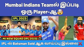 Mumbai Indans Team-ல் இந்த Player ஆ⁉️Batman's Sold ஆக வாய்ப்பே இல்லை 🤯