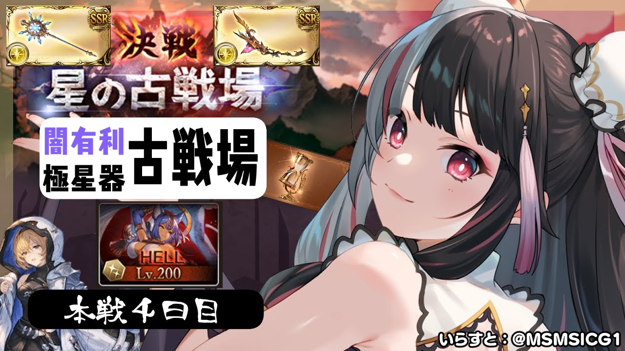【グラブル】最終日!闇有利古戦場🔥~本戦4日目(最終日)【夜見れな/にじさんじ】