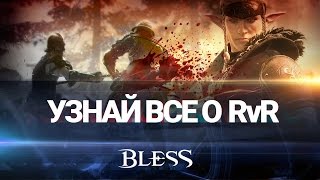 Об особенностях RvR системы Bless