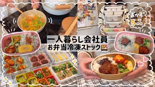 【一人暮らし会社員】お弁当冷凍ストック5品🍱🌼/解凍して詰めるだけ😳💗