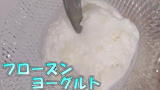 夏に食べたい！簡単フローズンヨーグルト#shorts