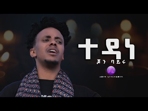 John Bayru ጆን ባይሩ - Tedane( ተዳነ ) New Tigrigna Music 2023 © official