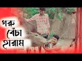 গরু বেঁচা হারাম || Bk Liton || Muhammad Liton Film's || New shortfilm2023